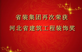 省裝集團再次斬獲“河北省建筑工程裝飾獎”，打造優質工程！